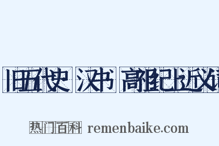 旧五代史·汉书·高祖纪上近义词是什么意思的图片